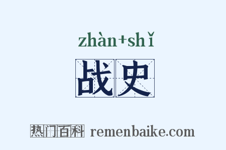战史是什么意思的图片